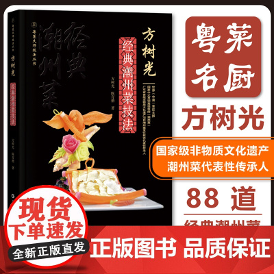 方树光经典潮州菜技法 粤菜技法大师丛书 大师名厨菜谱潮菜食谱精装彩图 海鲜畜禽蔬菜汤羹甜菜小食 广东科技出版社正品
