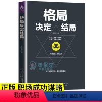 [正版]格局决定结局 做人要有心机做事要有手腕 人际交往心理学提高情商改变自己人格沟通的智慧为人处事书籍成功励志