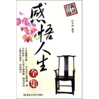 正版新书]感悟人生全集白全珍9787531814283