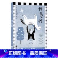 第1级:许愿树(福克纳) [正版]大作家写给孩子们任选 7-10岁儿童文学课外分级阅读参考书目 小红马普希金堂吉诃德历险