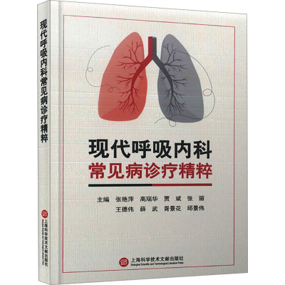 正版新书]现代呼吸内科常见病诊疗精粹张艳萍9787543989818