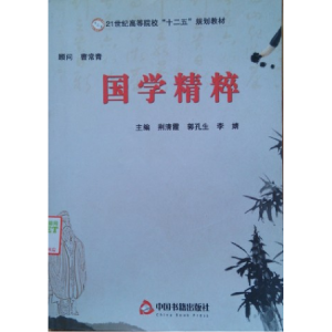 正版新书]国学精粹李婧 荆清霞9787506824873