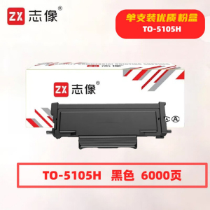 志像 TO-5105H 3000页 带芯片 适用PANTUM等型号 鼓粉分离 墨粉盒 (计价单位:只) 黑色