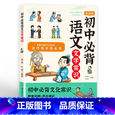初中必背语文文学常识 初中通用 [正版]初中必背语文文学常识 导图速记 考试不丢分 漫画版 全书知识点 考点全面