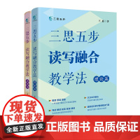 三思五步读写融合教学法(全两册) 王惠著 高中语文 阅读课 作文课 教学参考书 花城出版社正版书籍