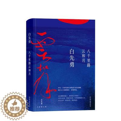 [醉染正版][书八千里路云和月 白先勇著 记录整个时代的生命轨迹书写填不满的文化乡愁 文学白先勇散文书籍