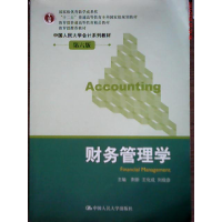 正版新书]财务管理学(D六版)荆新 王化成 刘俊彦9787300158020