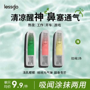 lessgo利事多笑脸鼻通清凉油学生开车犯困提神醒脑清醒鼻吸非泰国八仙筒