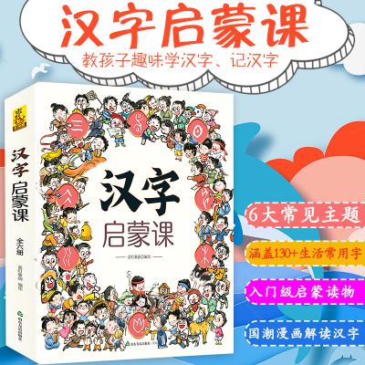 醉染图书汉字启蒙课(全6册)9787551625012