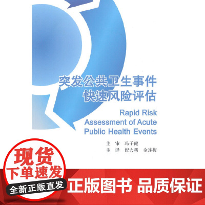 [ 正版书籍]突发公共卫生事件快速风险评估(翻译版) 人民卫生出版社