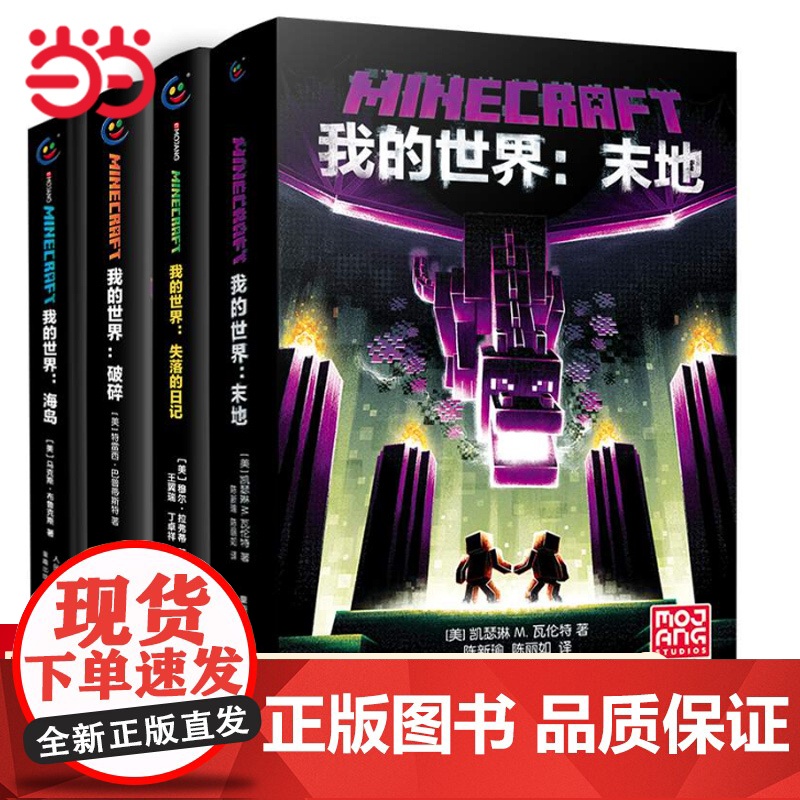 正版童书 我的世界小说全套 我的世界破碎/海岛/失落的日记/末地/远航中文版小说书游戏版故事书初中生课外阅读