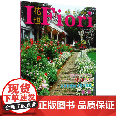 花也(花园生活精选辑3) 编者:玛格丽特-颜 中国林业出版社 正版书籍