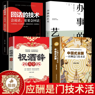 [醉染正版]全4册回话的技术办事的艺术祝酒词大全中国式应酬 你的礼仪书酒局应酬礼仪书人际沟通说话技巧培训书籍
