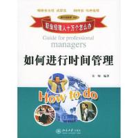 正版新书]职业经理人十万个怎么办:如何进行时间管理朱帅978730