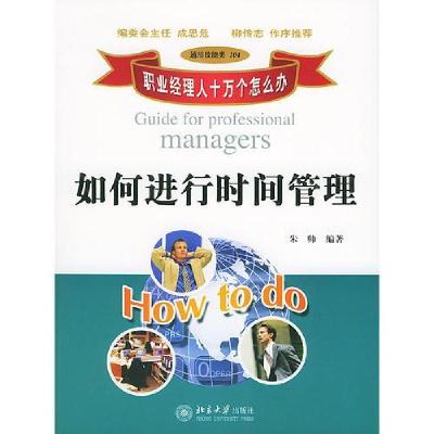 正版新书]职业经理人十万个怎么办:如何进行时间管理朱帅978730