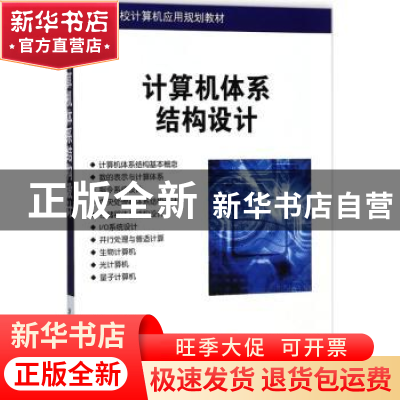 正版 计算机体系结构设计 蔡政英[等]编著 清华大学出版社 978730