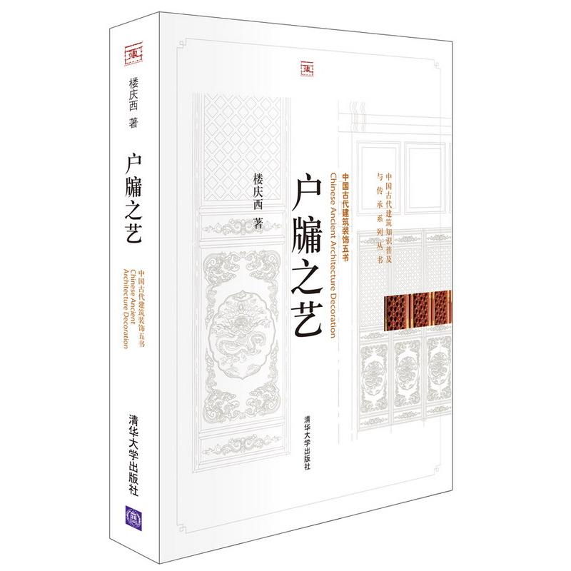 正版新书]户牖之艺(中国古代建筑装饰五书)楼庆西9787302250531