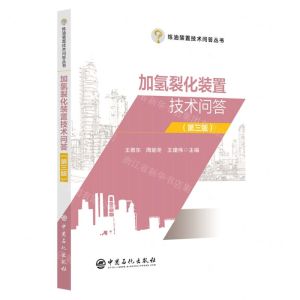 [N]加氢裂化装置技术问答(第3版)/炼油装置技术问答丛书-9787511471772