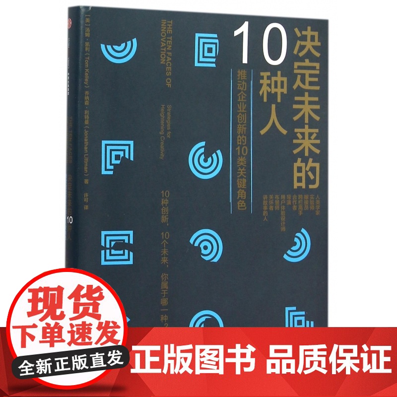 决定未来的10种人(推动企业创新的10类关键角色)