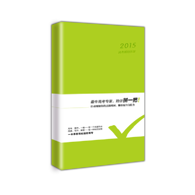正版新书]2015高考规划手册(规划你的点滴时间,翻倍提升自控力