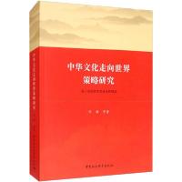 正版新书]中华文化走向世界策略研究 基于文化软实力建设的视角