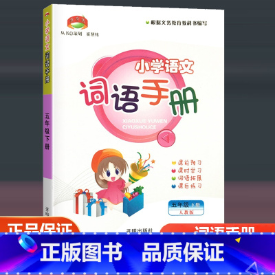 语文 五年级下 [正版]2023新版 教学练 小学语文词语手册 五年级下/5年级下册 人教版 小学生课前预习课时学习课后