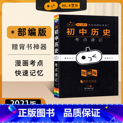 小黑书-初中历史考点速记-8 初中通用 [正版]2023新版黄皮书初中知识手账全套语文数学英语物理化学政治历史生物地理初