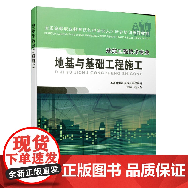 地基与基础工程施工(高职建筑工程技术专业) 本教材编审委员会组织编写 中国建筑工业出版社 正版书籍