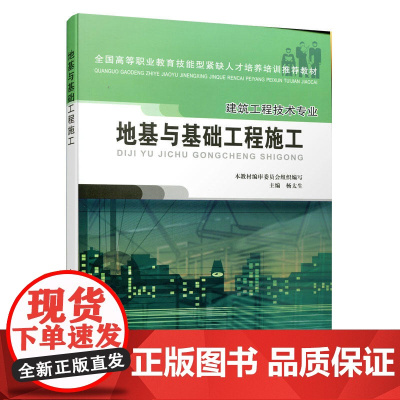 地基与基础工程施工(高职建筑工程技术专业) 本教材编审委员会组织编写 中国建筑工业出版社 正版书籍