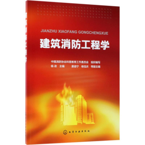 [M]建筑消防工程学-9787122305329