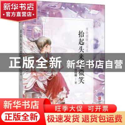 正版 抬起头来要微笑 商晓娜著 青岛出版社 9787555270683 书籍