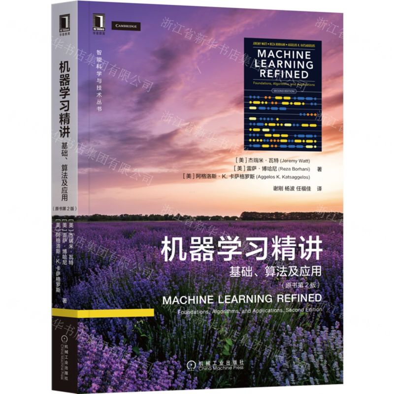 [N]机器学习精讲(基础算法及应用原书第2版)/智能科学与技术丛书-9787111699408