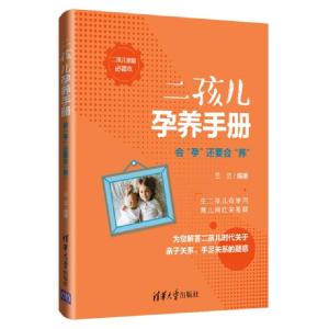 正版新书]二孩儿孕养手册:会孕还要会养兰兰9787302530992