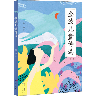 [M]金波儿童诗选-9787501616923