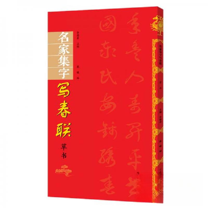 正版新书]名家集字 写春联 草书余德泉、戴曦 著9787540148669