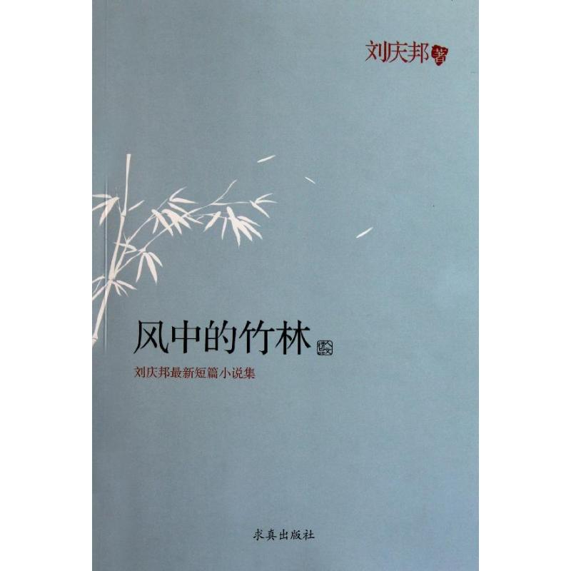 [N]风中的竹林/刘庆邦-9787802581494