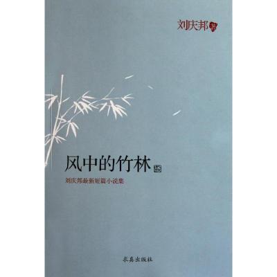 [N]风中的竹林/刘庆邦-9787802581494