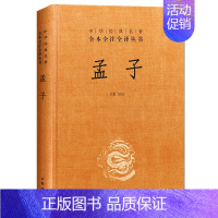 [正版]中华书局孟子 四书五经之四书 中华经典全书全注全译三全本 文学古籍文化哲学文学小说书籍排行榜