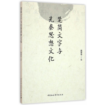 正版新书]楚简文字与先秦思想文化高华平9787516179154