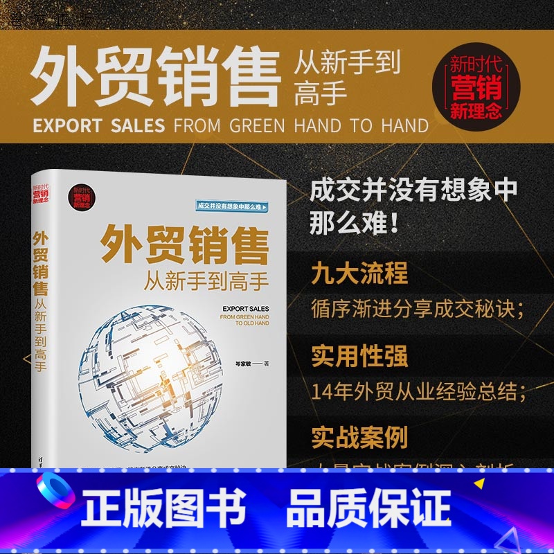 [正版]新书 外贸销售从新手到高手 岑家敏 对外贸易市场营销学