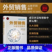 [正版]新书 外贸销售从新手到高手 岑家敏 对外贸易市场营销学