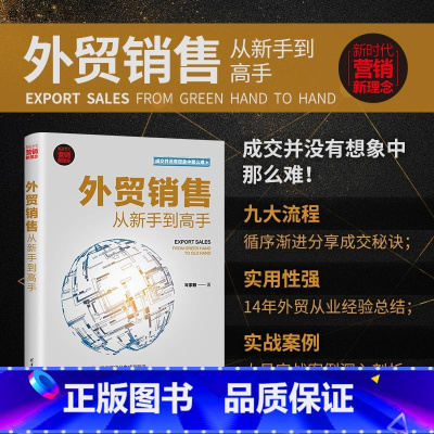 [正版]新书 外贸销售从新手到高手 岑家敏 对外贸易市场营销学