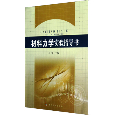[N]材料力学实验指导书-9787550902671