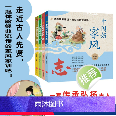 [全4册]中国好家风 [正版]中国好家风 全套4册 促进青少年良好家风养成传播中华传统家风家训文化家庭教育书中小学生课外