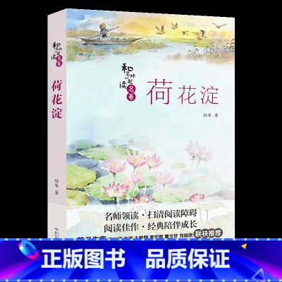 [正版]荷花淀长江少年儿童出版社孙犁2023阅美湖湘山西整本书阅读活动笔墨书香经典阅读九年级下册全套课外书目书籍整本书阅