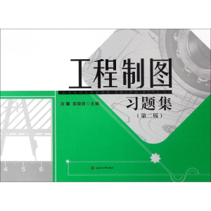 [M]工程制图习题集-9787564360535
