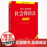 正版2025新书 中华人民共和国社会保险法注释本(全新修订版)法律出版社法规中心编 法律出版社 律师实务法律法规图书籍