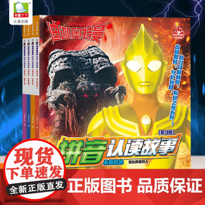 全4册迪迦奥特曼拼音认读故事漫画书 3-6-9岁幼儿园小学生一二年级奥特曼书籍绘本连环画漫画绘本识字书幼儿认字注音版儿童