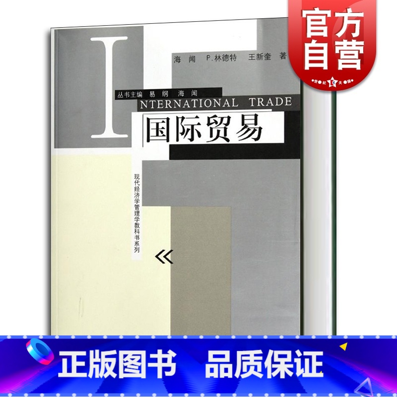 [正版]国际贸易/现代经济学管理学教科书系列 海闻/P林德特/王新奎著 易纲主编 经济学教科书 经济管理格致出版社世纪