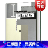 [正版]国际贸易/现代经济学管理学教科书系列 海闻/P林德特/王新奎著 易纲主编 经济学教科书 经济管理格致出版社世纪